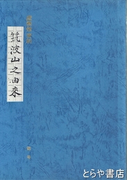筑波山之由来