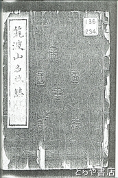 筑波山名跡誌