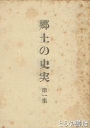 郷土の史実　第１集