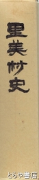 里美村史
