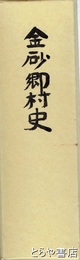 金砂郷村史