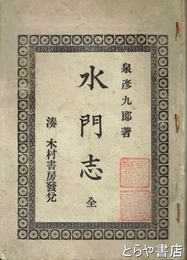水門志