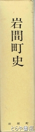 岩間町史
