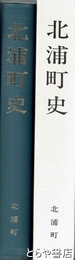北浦町史　茨城県