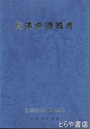 北浦史資料考