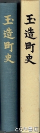 玉造町史