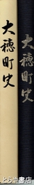 大穂町史
