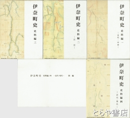 伊奈町史　史料編　１～４・別編　全５冊