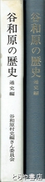 谷和原の歴史　通史編