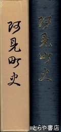 阿見町史