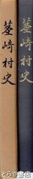 茎崎村史