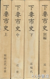 下妻市史　上・中・下・別編