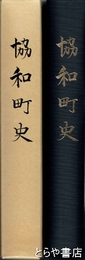 協和町史