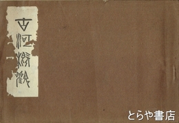 古河概観