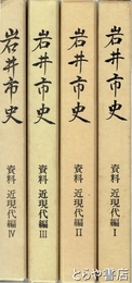 岩井市史　資料　近現代編１～４