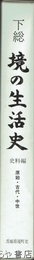 下総　境の生活史　史料編　原始・古代・中世