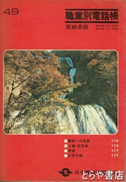 職業別電話帳　茨城県版　昭和４９年版