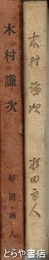 木村謙次