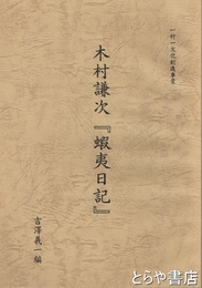 木村謙次『蝦夷日記』