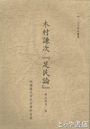 木村謙次『足民論』