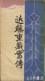 近藤重蔵実伝