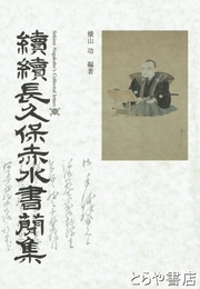 長久保赤水書簡集　続続
