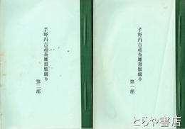 芋野丙吉巡査雑書類綴り　１部・２部