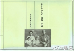 私たちの大正・昭和・平成　ある家族の物語