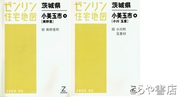 小美玉市　北・南　ゼンリン住宅地図２００６０６　北（美野里）南（小川　玉里）