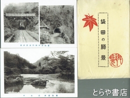 絵葉書　袋田の勝景