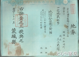 地券　真壁郡下館町・稲野辺村　下館町は宅地４枚・畑２枚　稲野辺村は畑７枚　他に４枚
