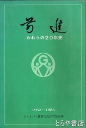 前進　われらの２０年史　グヮタパラ