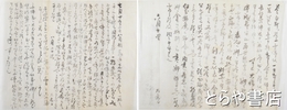 徳川斉昭書簡　大場一真斎宛（大景へ）　２通