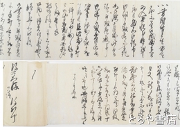 安島帯刀書翰　弥次郎（安島帯刀）　大場一真斎宛(弥右衛門）