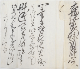 川瀬教文書翰　大場一真斎宛（大場弥右衛門宛）