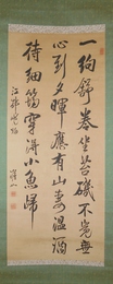 菊池澹如書幅　「一?舒巻」　三行書