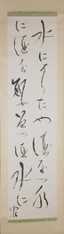 野口雨情詩幅　「水になりたや」