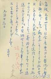 権藤圓立葉書