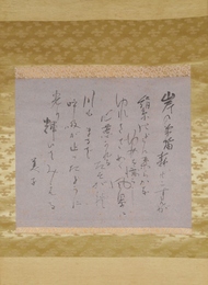 英美子詩幅　「川」