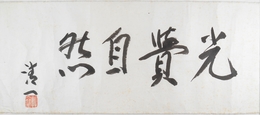 後藤清一書　「光貴自然」
