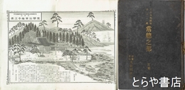大日本名蹟誌第十一編　常総之部　首巻　水戸市・東茨城郡・西茨城郡
