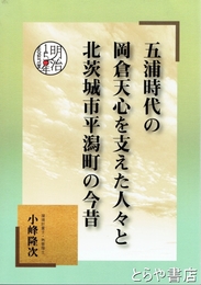 五浦時代の岡倉天心を支えた人々と北茨城市平潟町の今昔