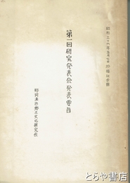 第１回研究発表会発表要目　那珂湊市郷土文化研究会