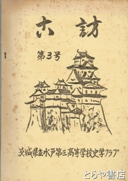 古訪　第３号