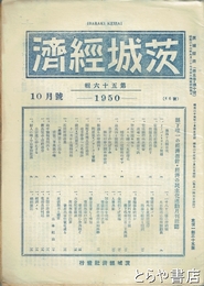 茨城経済　５６号　１９５０年１０月