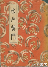 講談全集　水戸黄門