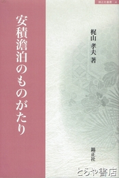 安積澹泊のものがたり