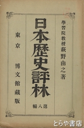 日本歴史評林　第８編