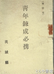 青年錬成必携