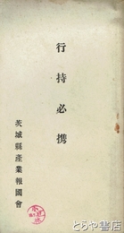 行持必携